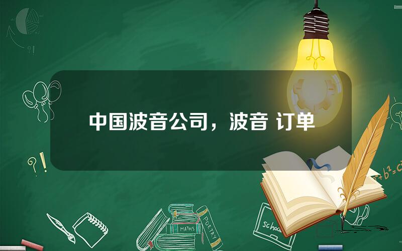 中国波音公司，波音 订单